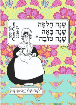 לוח שנה לתלייה - הפולניה לוח שנה לתלייה - הפולניה