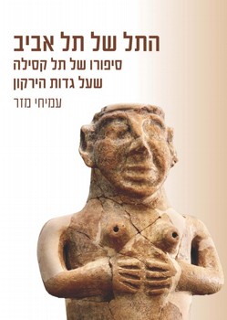 התל של תל אביב התל של תל אביב